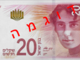  العملات الورقية الجديدة من فئتي 20 شيكل و 100 شيكل يوم الخميس القريب